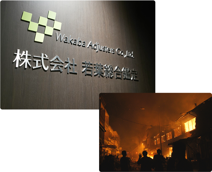 株式会社若葉総合鑑定の写真と仕事現場の写真